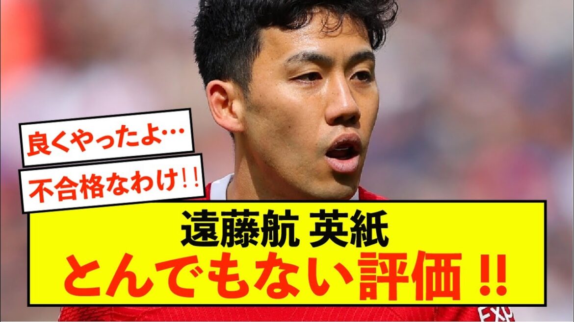 [Jubilation]L'évaluation de Liverpool Wataru Endo par le journal britannique est unanimement accueillie par les fans !!