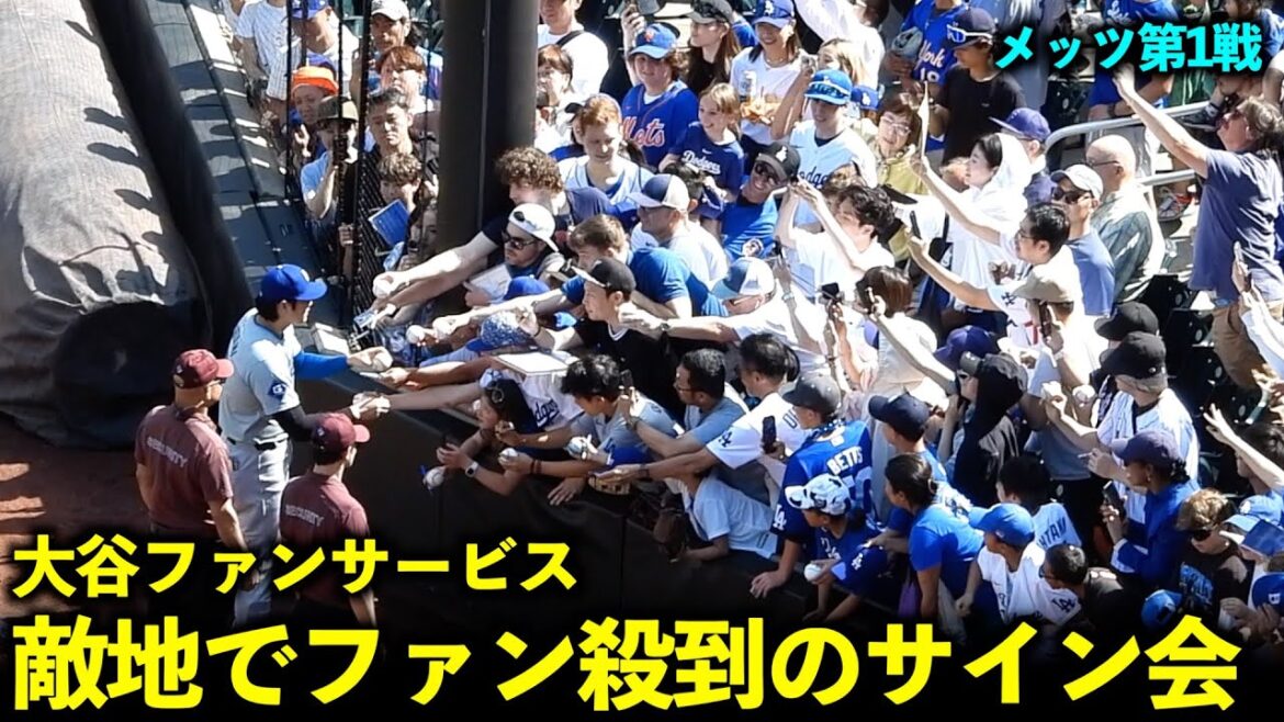C'est trop génial ! Séance d'autographes de Shohei Otani remplie de fans du territoire ennemi ![Images locales]29 mai Dodgers vs Mets Game 1 W en-tête 1er match