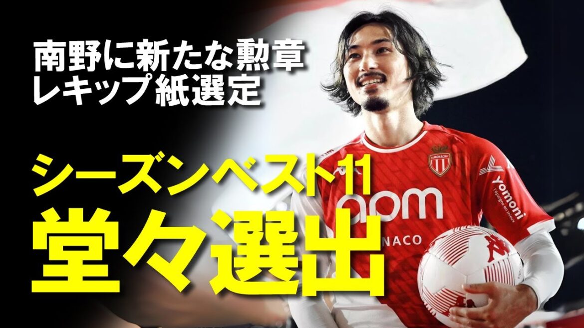 [Football d'outre-mer]``Ce Japonais est spécial'' Minamino sélectionné parmi les onze meilleurs de la saison par L'Equipe !Une explication tranquille de l'impressionnante sélection de Monaco après avoir été sélectionné sept fois en une semaine, y compris les perspectives d'avenir de Monaco, qui jouera en CL la saison prochaine.