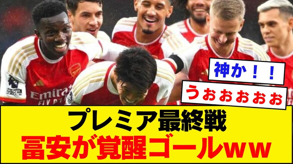 [Meilleur]Takehiro Tomiyasu, un but divin lors du dernier match où le championnat était en jeu !  !  !  !  !  !  ![Arsenal]