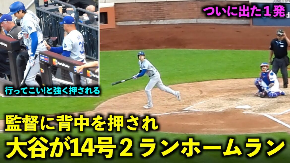Allez! Shohei Otani, encouragé par le manager, frappe le n°14, un home run de deux points ![Images locales]30 mai, match 3 des Dodgers contre les Mets