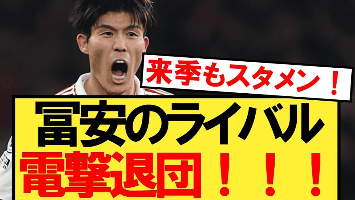 [Dernières nouvelles]Tomiyasu quitte son rival Dengeki et rejoint ce grand club !  !  ![Arsenal][Takehiro Tomiyasu]