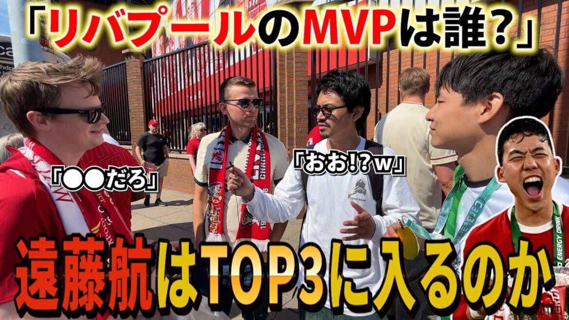 [Demandez au support local]Si vous demandez au MVP de Liverpool cette année, Wataru Endo sera dans le top trois !  ? à Anfield