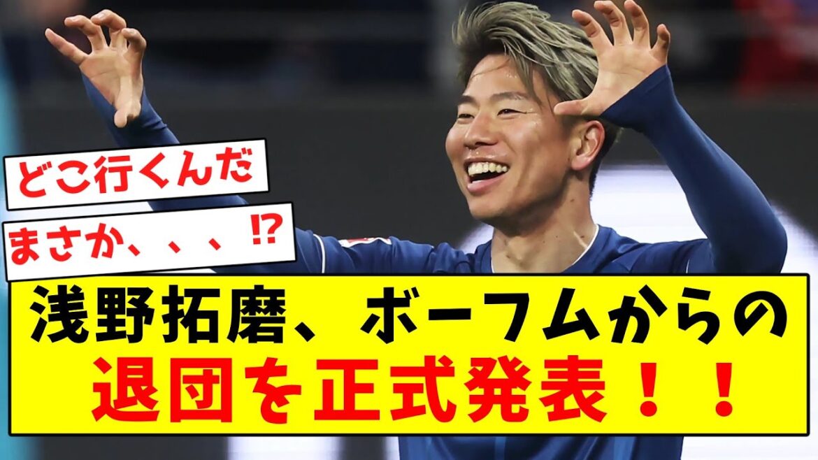 [Breaking News]Takuma Asano annonce officiellement son départ de Bochum !  !