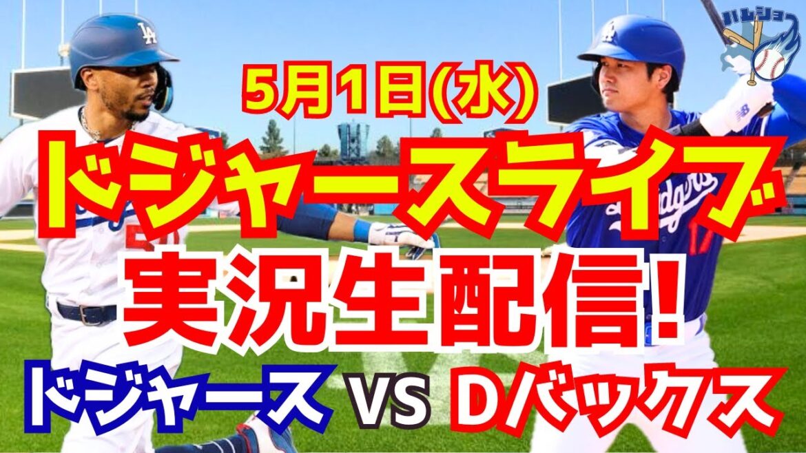 [Shohei Ohtani][Dodgers]Dodgers contre D-backs 5/1[Commentaire sur le baseball]