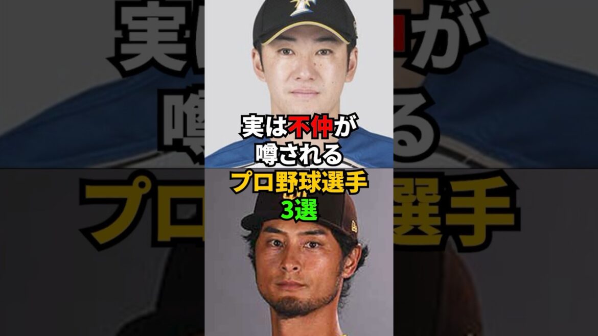 3 joueurs de baseball professionnels qui, selon les rumeurs, seraient en mauvais termes