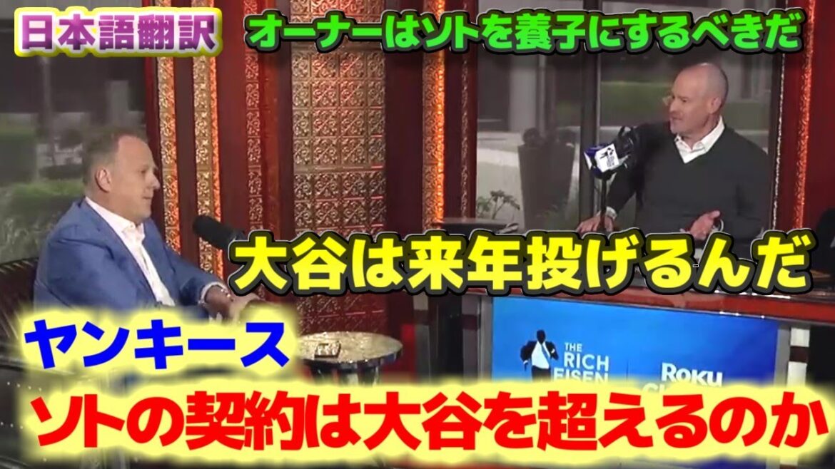 Le contrat de Soto surpassera-t-il celui d'Ohtani ? Steinbrenner devrait adopter Shohei Ohtani, avec sous-titres en japonais.