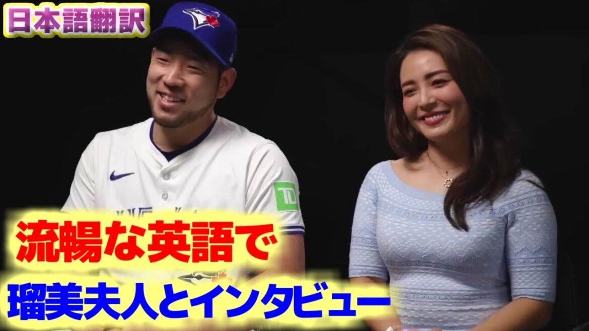 Yusei et Rumi Kikuchi donnent une interview dans un anglais courant sur le premier lancer de leur fils Leo, son transfert aux Blue Jays et la vie à Toronto, traduction en japonais sous-titrée.