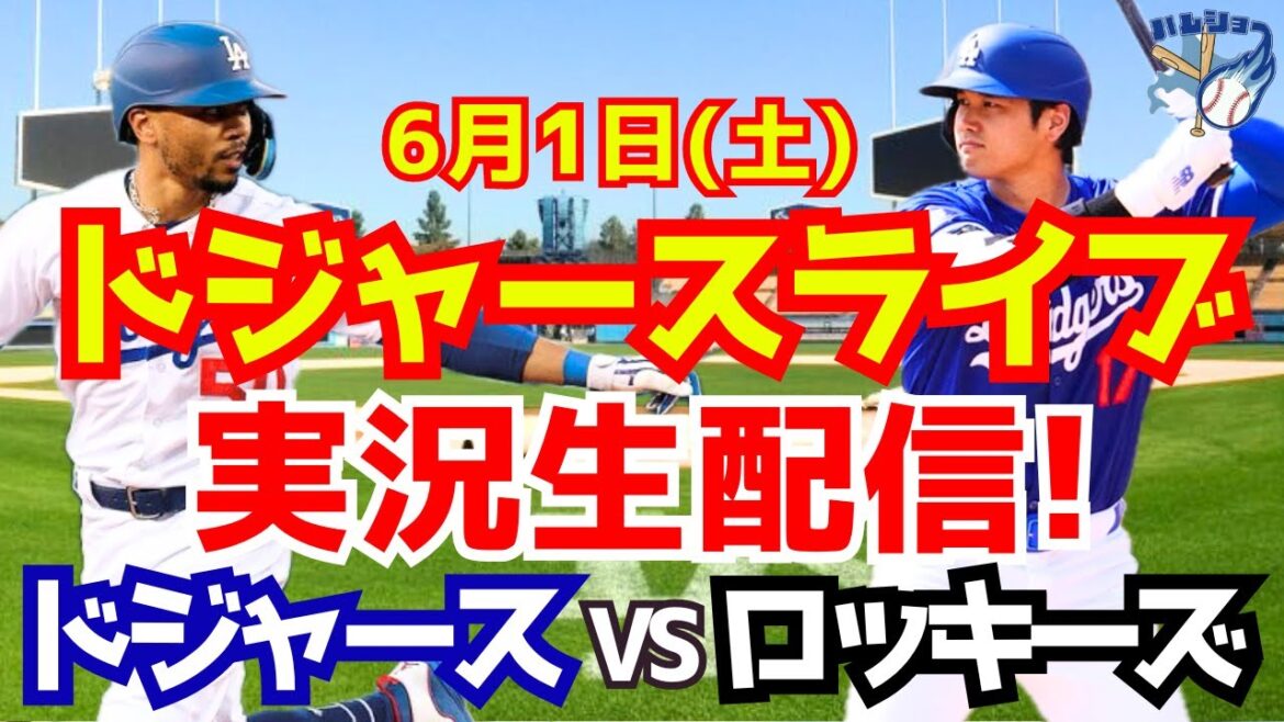 [Shohei Ohtani][Dodgers]Dodgers contre Rockies 6/1[Commentaire de baseball]