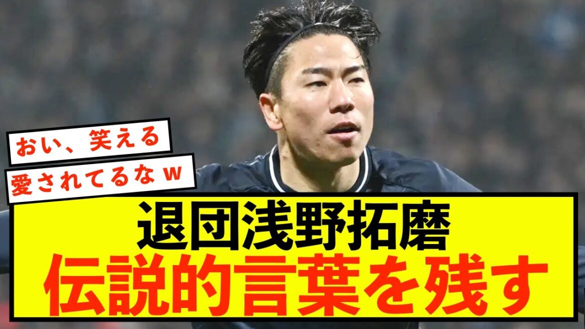 [Triste nouvelle]Takuma Asano quitte Bochum, laissant derrière lui des mots légendaires mdr