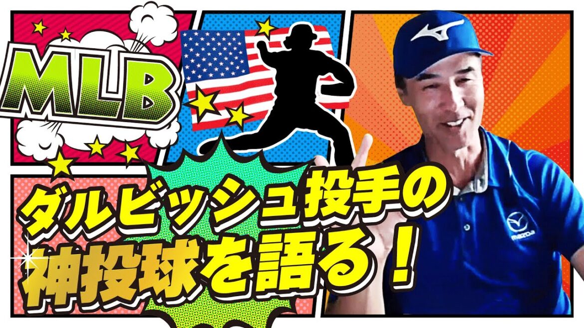 [BONJOUR, SHIGGY !]Parlez du « pitching divin » du lanceur Yu Darvish !