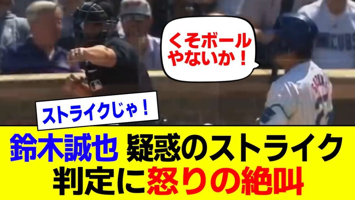 Seiya Suzuki hurle de colère suite à un appel à la grève douteux !Exceptionnellement, les émotions sont révélées grâce à un jugement subtil