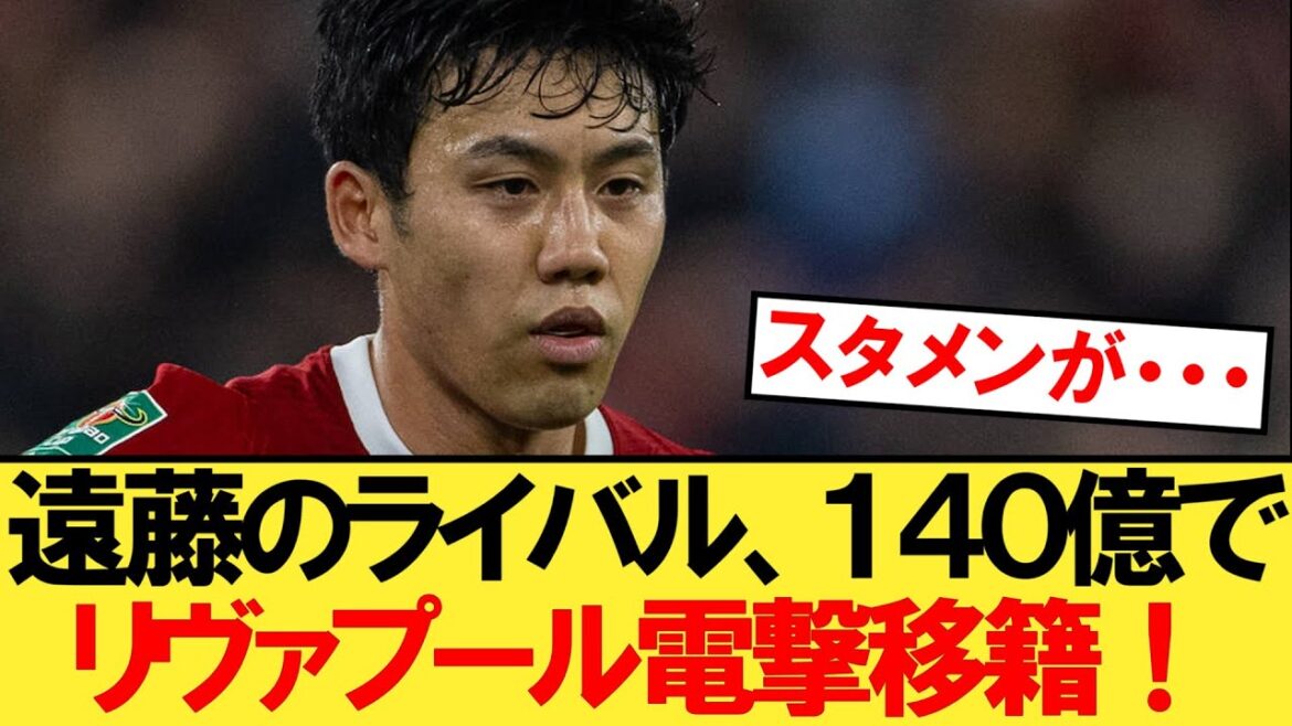 [Breaking News]Liverpool va acquérir le rival de Wataru Endo pour 14 milliards de yens !  !  !