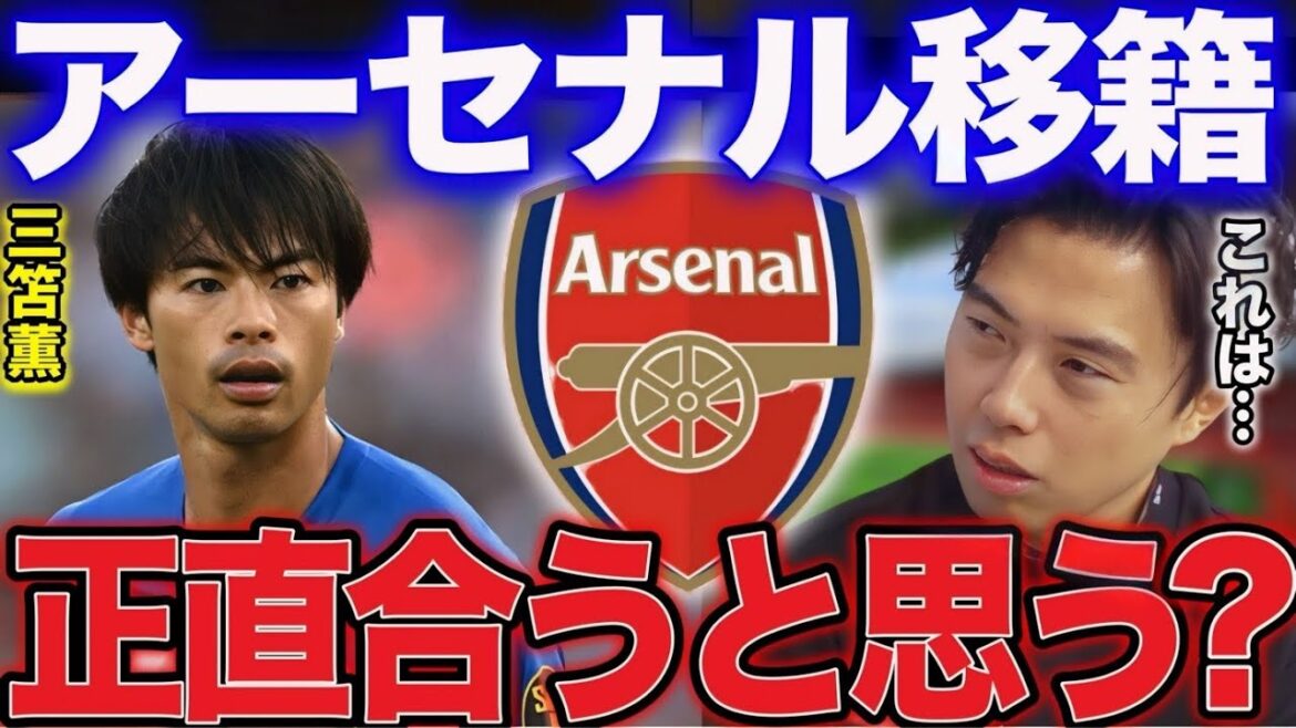 [Leoza]Kaoru Mitoma est un candidat en renfort pour Arsenal ! Pensez-vous honnêtement que cela convient ?[DécoupedeLeoza