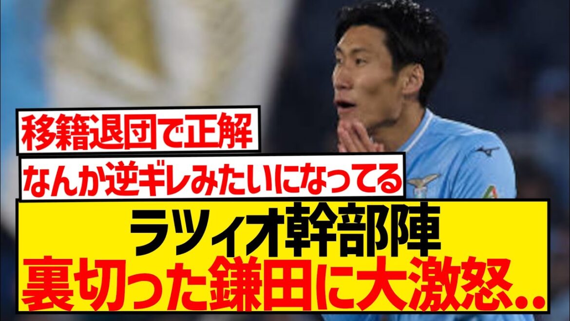 [Triste nouvelle]Les dirigeants de la Lazio sont furieux contre Daichi Kamata pour avoir trahi le club...