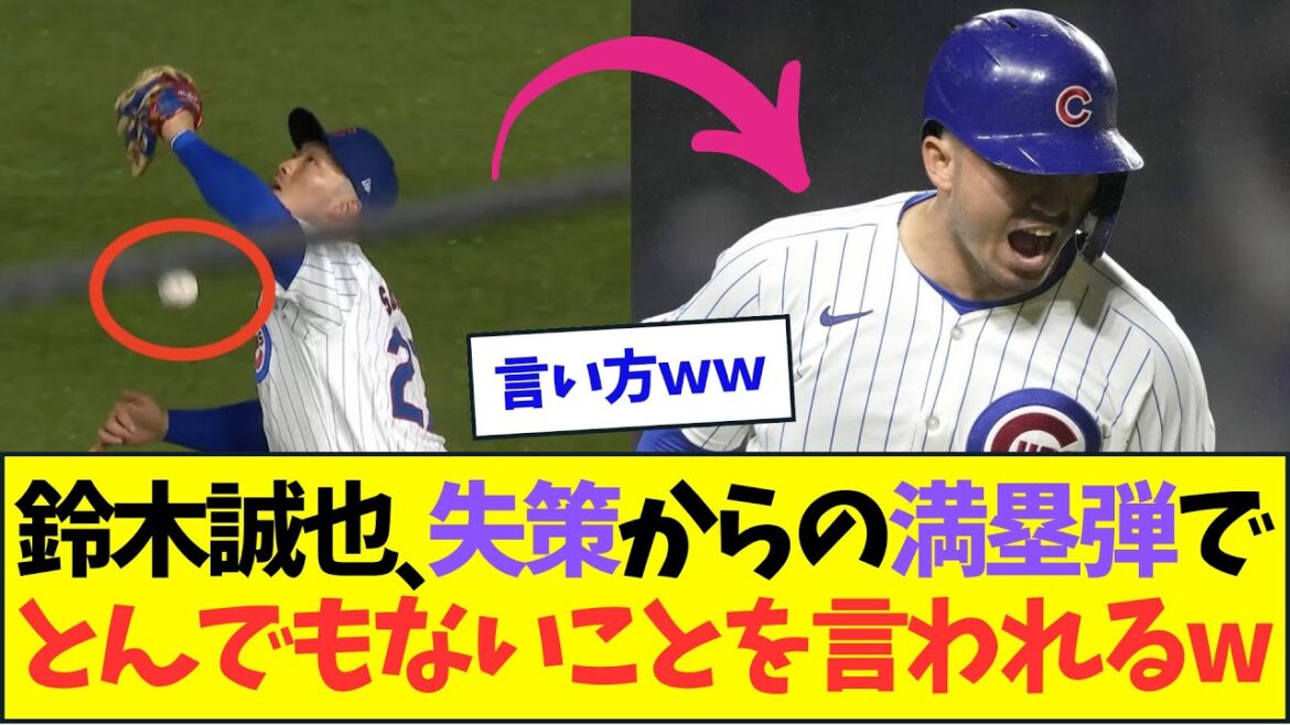 Seiya Suzuki est qualifiée de scandaleuse par la chaîne américaine après avoir été frappée par un grand chelem par un grand criminel mdr[Réaction de Nan J Nan G][2ch5ch]