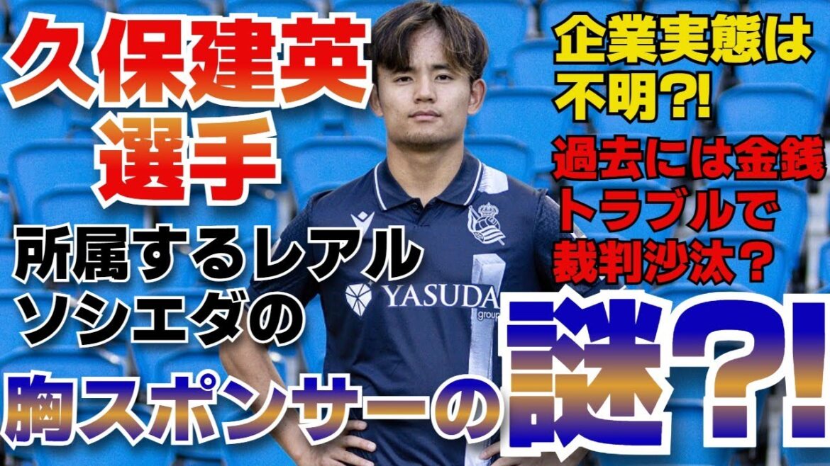 [Takefusa Kubo également]À propos du mystérieux sponsor de la Real Sociedad, Yasuda Group[Affiliation]