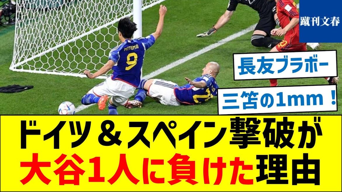 [Il y avait aussi un Mito de 1 mm ! ]Pourquoi l'Allemagne et l'Espagne ont été vaincues par Otani seul