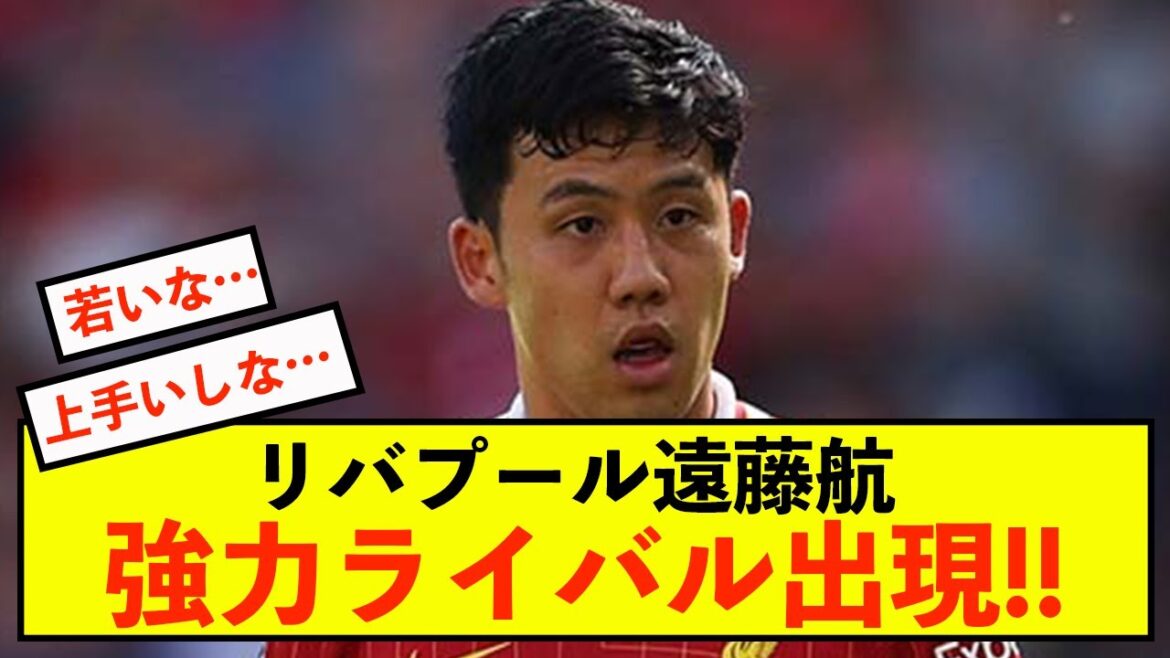 [Triste nouvelle]Liverpool Endo Wataru attire l'attention des journaux locaux en raison de son apparence rivale.