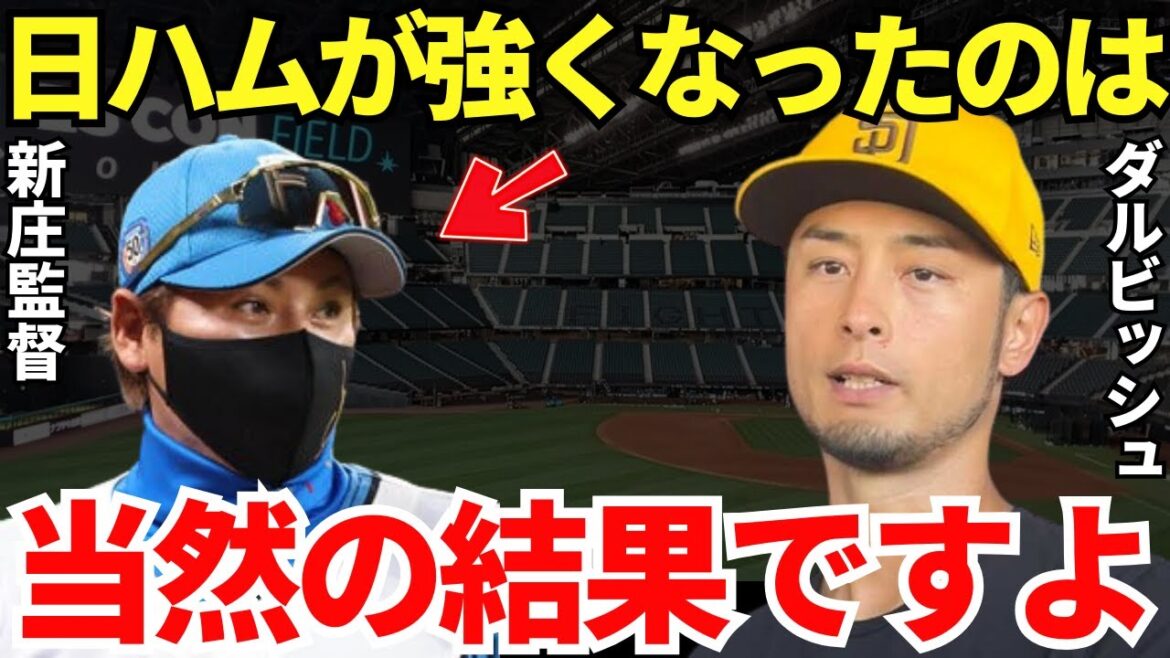 Darvish : « Vous ne comprenez pas tous à quel point Shinjo est génial. » Yu Darvish était convaincu que l'entraîneur Shinjo rendrait Nippon-Ham plus fort !  ?