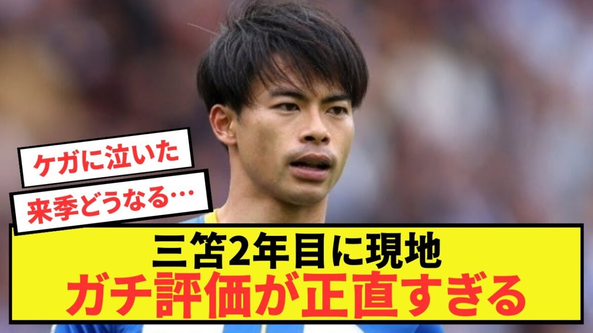 [Bonne nouvelle]Brighton Kaoru Mitoma, le média britannique analyse sa force et parle de sa valeur