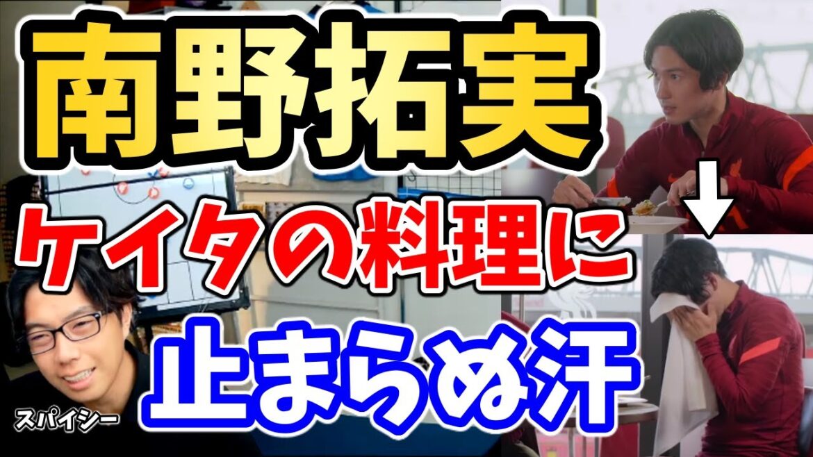 [Leoza]Takumi Minamino n'arrête pas de transpirer en mangeant la cuisine de Naby Keita ! Minamino est derrière la vidéo de la grande popularité de Liverpool...[Clip]