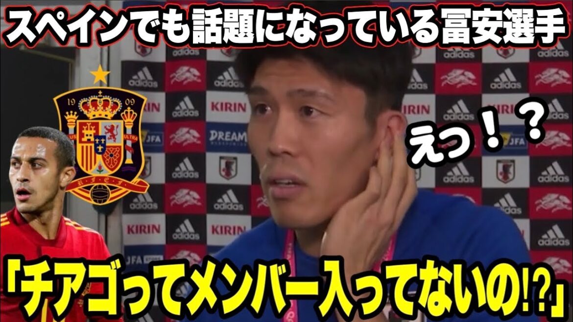 Tomiyasu est surpris que Thiago ne fasse pas partie de l'équipe pour la Coupe du monde[également un sujet brûlant en Espagne]