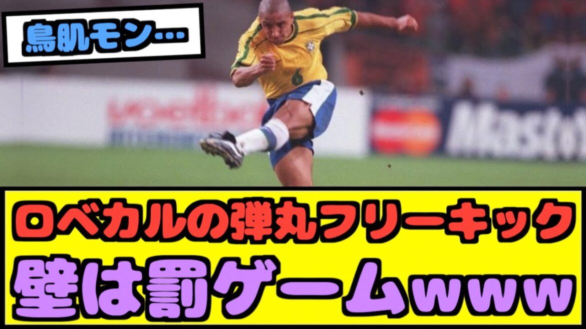 [Bonne nouvelle]Le mur de coup franc de Robekal est dangereux www[Réaction de Nan J]