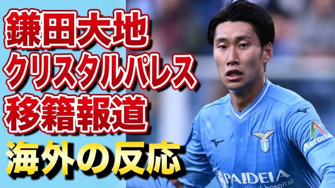[Réaction à l'étranger]Daichi Kamata est transféré à Crystal Palace !Les supporters locaux sont également d'humeur accueillante