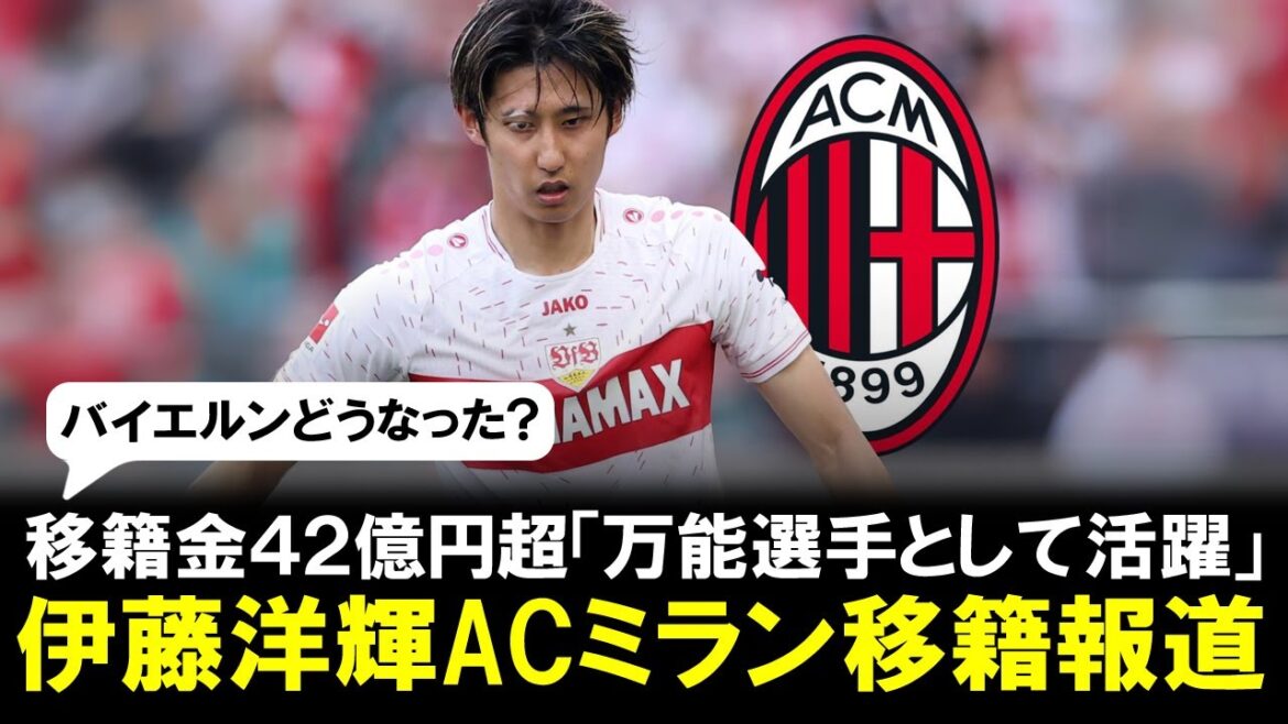 [Bonne nouvelle]Hiroki Ito a été transféré à l'AC Milan ! Frais de transfert supérieurs à 4,2 milliards de yens : "Il peut jouer un rôle actif en tant que joueur polyvalent"