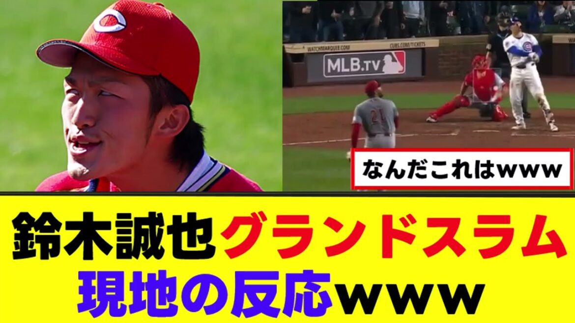 Réactions locales après avoir regardé le Grand Slam de Seiya Suzuki www