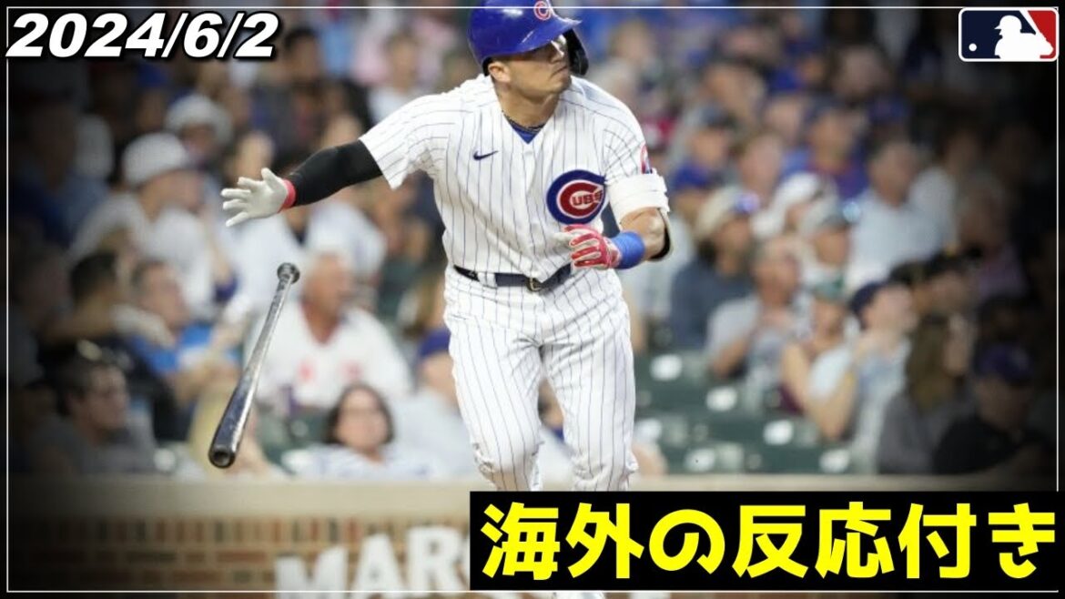 [Seiya Suzuki]"Un tir choquant..." "Une explosion émotionnelle lors de la diffusion nationale !! Des coups sûrs sur plusieurs bases, y compris un home run infaillible avec des bases chargées !"  !  "《Points forts/Digest du 2 juin》[Cubs/Carp][Shohei Otani/Baseball]