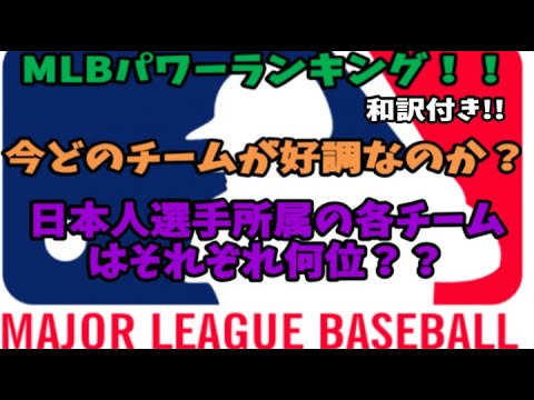 Un extrait du classement actuel par les analystes de CBS. Qui peut aller en playoffs ? ! Quelle est la place des joueurs japonais ? ! *J’avais préparé Tigers Maeken, mais il manquait, je vais donc le livrer dans un cadre séparé. Je suis désolé ! ! Un extrait du classement actuel par les analystes de CBS. Qui peut aller en playoffs ? ! Quelle est la place des joueurs japonais ? ! *J'avais préparé Tigers Maeken, mais il manquait, je vais donc le livrer dans un cadre séparé. Je suis désolé ! !