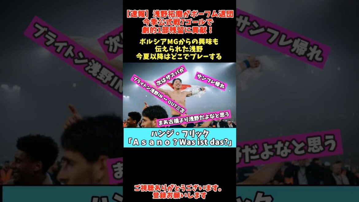 [Dernières nouvelles]Takuma Asano quitte Bochum. Il a contribué de façon spectaculaire au maintien en première division avec 7 buts en matchs officiels cette saison !