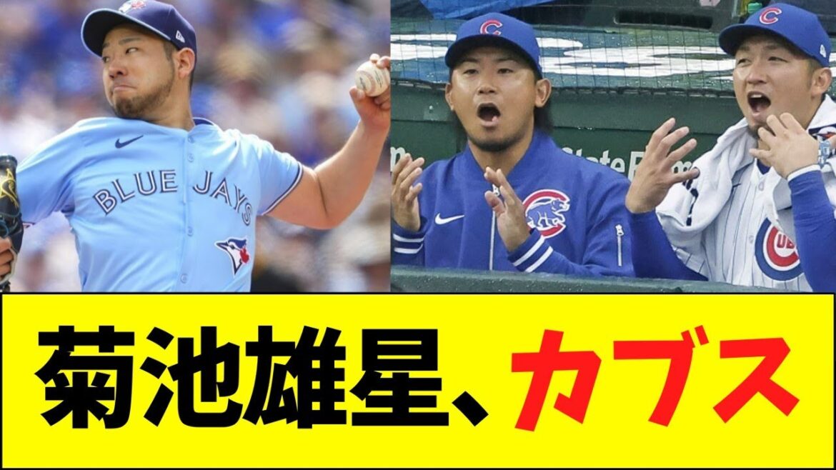 Yusei Kikuchi est échangé aux Cubs et suggéré par les médias américains