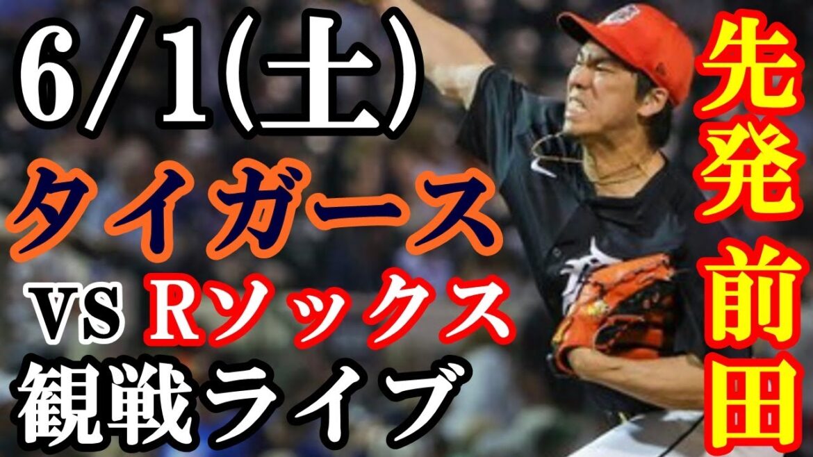 6/1 (samedi) Kenta Maeda commence !Tigers VS Red Sox en direct #Kenta Maeda #Tigers #live streaming
