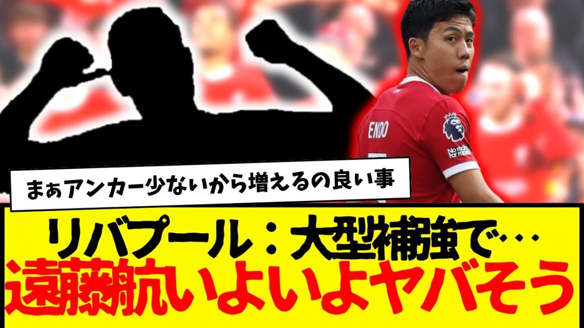 On dirait qu'ils vont enfin renforcer l'ancre cet été... Eh bien, c'est une bonne chose que le problème de surutilisation de Wataru Endo soit réduit. L'apparence d'Endo est peut-être réduite... c'est vraiment triste... mais il y a aussi CL, donc si vous y réfléchissez, c'est possible.