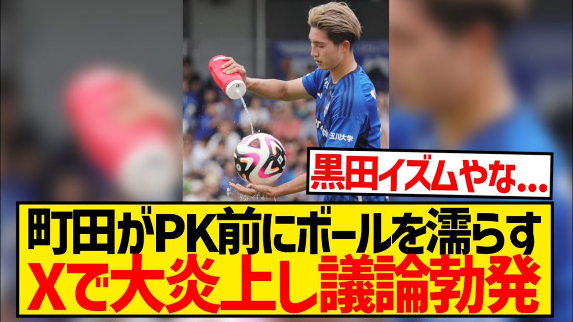 [Discussion]Zelvia Machida verse de l'eau sur le ballon adverse juste avant le penalty, provoquant un énorme incendie et une discussion éclate wwwwwwwwww