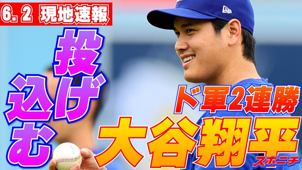 [Nouvelles locales de Shohei Otani du 2 juin]Je me lance pendant l'échauffement !
