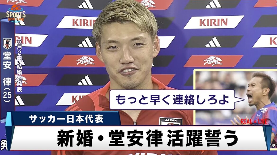 [Équipe nationale japonaise de football]Ritsu Doan, nouveau marié, s'engage à jouer un rôle actif. Son aîné Nagatomo, qui a quatre enfants, le félicite et lui dit : « S'il vous plaît, contactez-moi plus tôt !