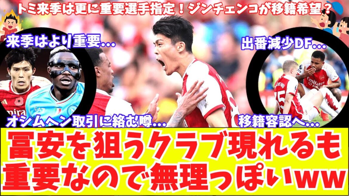 [Napoli est intéressé par l'acquisition de Tomiyasu !!  ]Arsenal Tomiyasu sera plus important la saison prochaine ! Possibilité d'être inclus dans le commerce d'Osimhen ? Tomi et Smith Rowe sont également irréalistes mdr Zinchenko veut-il être transféré ?