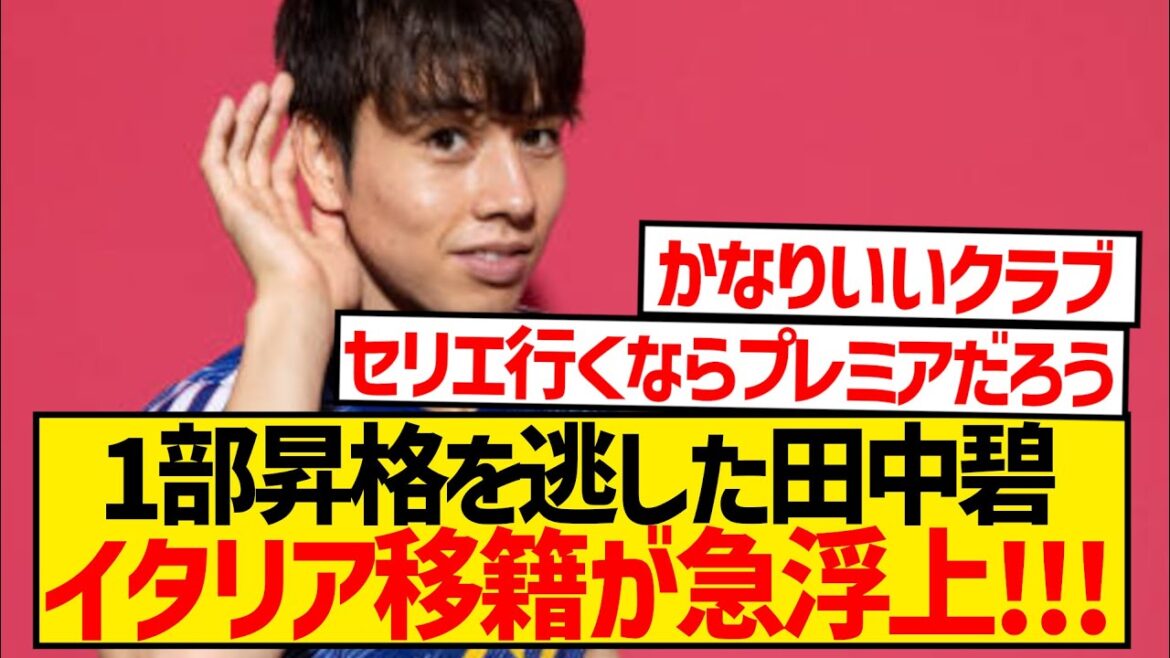 [Dernières nouvelles]Aoi Tanaka, dont la rumeur dit qu'il rejoindrait la Premier League, a soudainement été associé à un déménagement en Italie cet été !  !  !  !  !  !  !  !  !  !