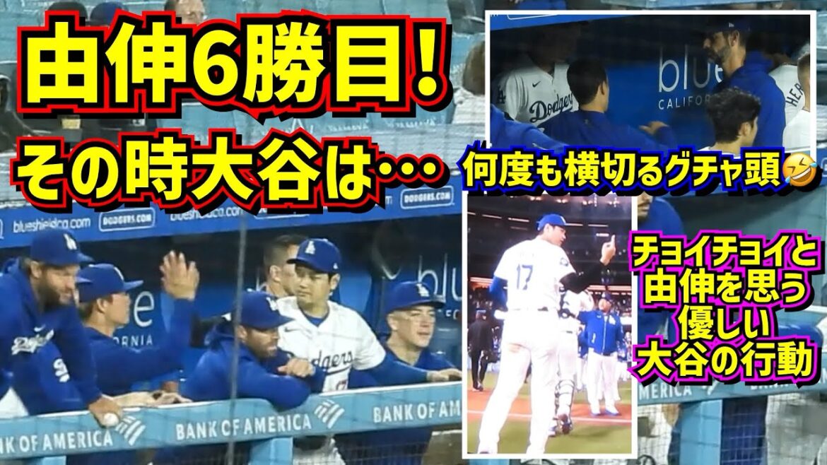 Impressionné !!  ️ 6ème victoire de Yoshinobu Yamamoto ! A ce moment là, la gentillesse d'Otani senior... 🥹[Vidéo locale]6/1 contre Rockies ShoheiOhtani Dodgers