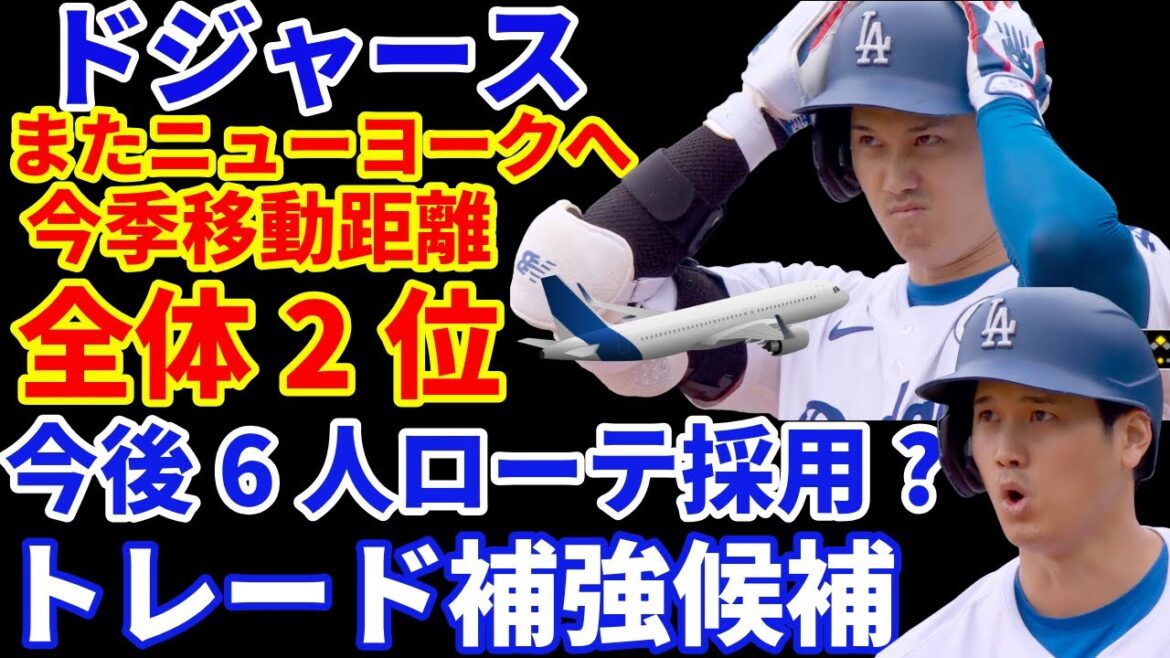 Les Dodgers sont le deuxième plus grand distance parcourue cette saison en MLB 😅 De plus, à New York, les retransmissions télévisées sont inhabituellement impliquées !? ️ Informations sur les candidats commerciaux : Miller est de retour et a adopté une rotation de six joueurs ️ Je comprends les attentes pour Shohei Ohtani ! , mais détendez un peu plus la main.