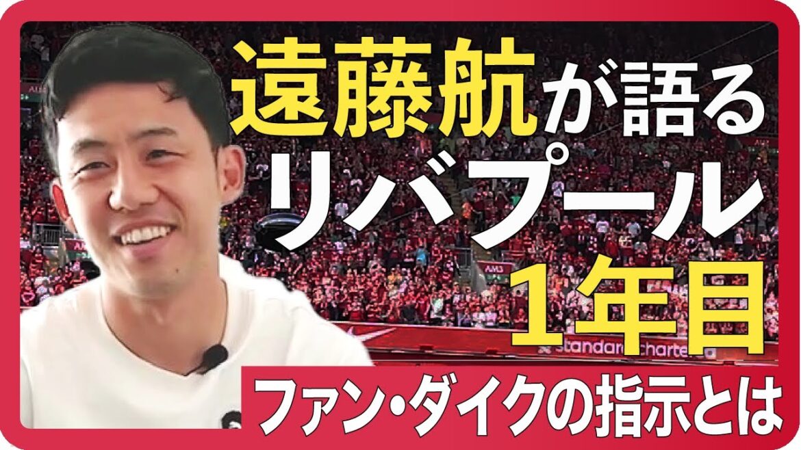 [Exclusif / Wataru Endo]« Défendre avec Van Dijk, réflexions quand il n'y a pas d'options de passe » Retour sur la première année de Liverpool