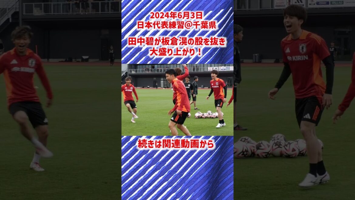 [Équipe nationale du Japon]Aoi Tanaka sort l'entrejambe de Ko Itakura et s'excite !  #shorts