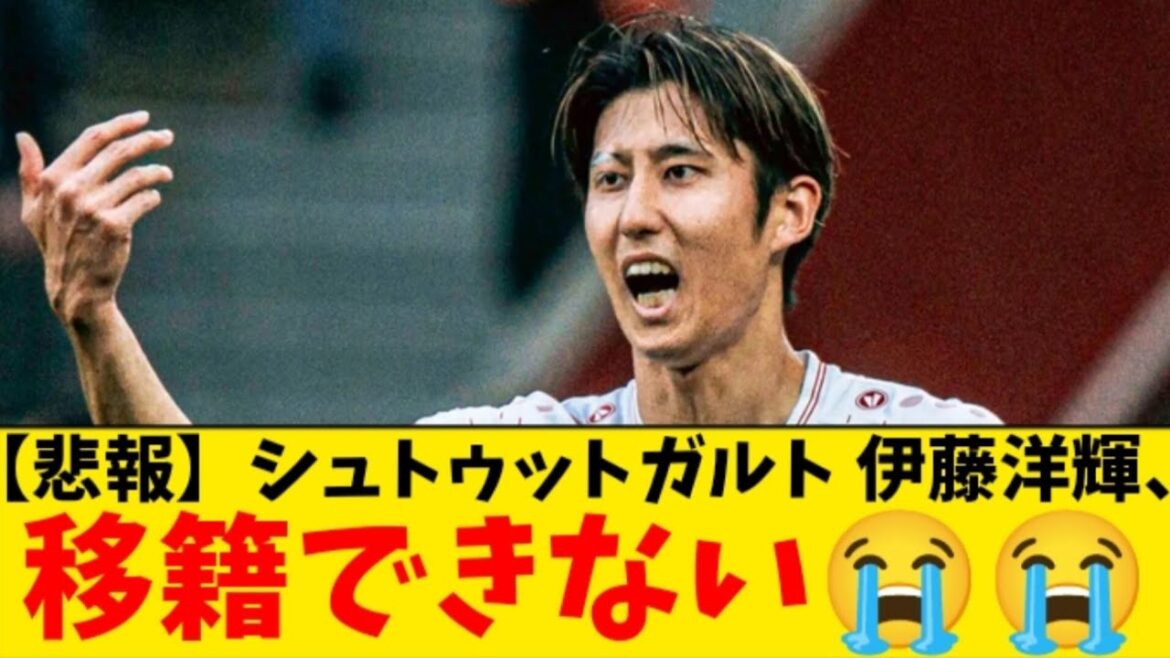 [Triste nouvelle]Il semble peu probable que Stuttgart Hiroshi Ito puisse progresser