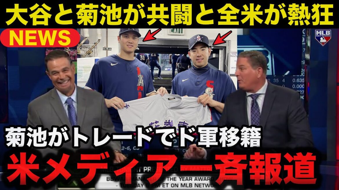 [Dernières nouvelles]Shohei Ohtani et Yusei Kikuchi jouent ensemble pour les Dodgers, et les États-Unis sont excités ! Kikuchi est échangé aux Dodgers. Le marché commercial d'été de la MLB attire déjà l'attention, et c'est fou[Réactions de l'étranger]