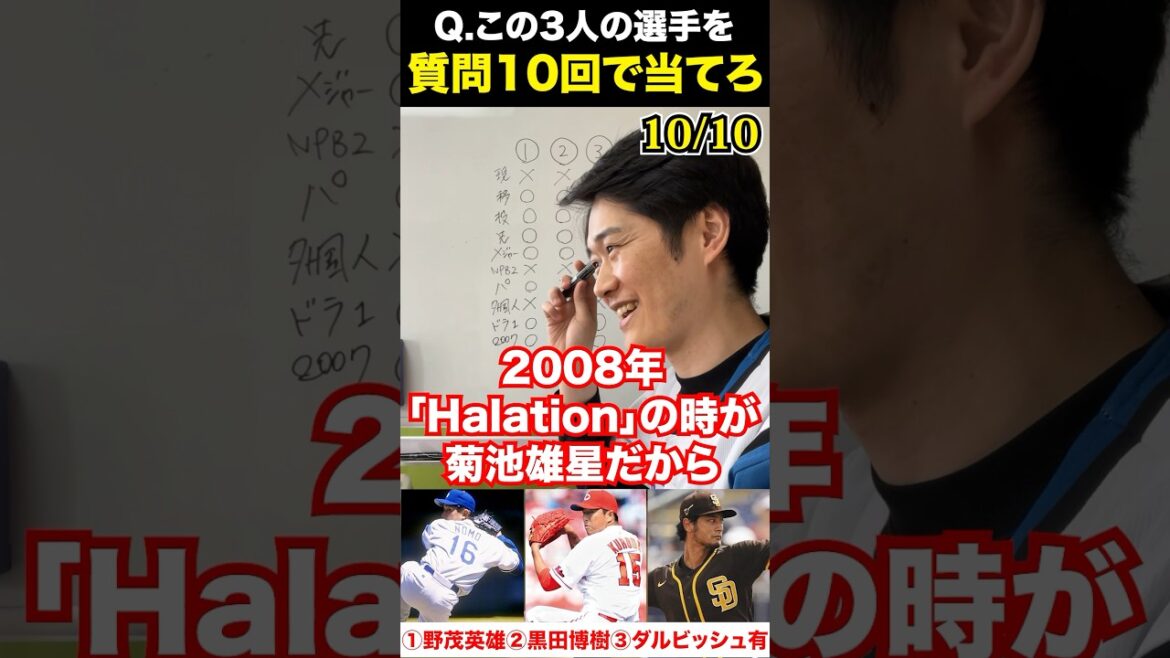 Akinator de baseball professionnel #Hideo Nomo #Hiroki Kuroda #Yu Darvish #Baseball professionnel #Akinator