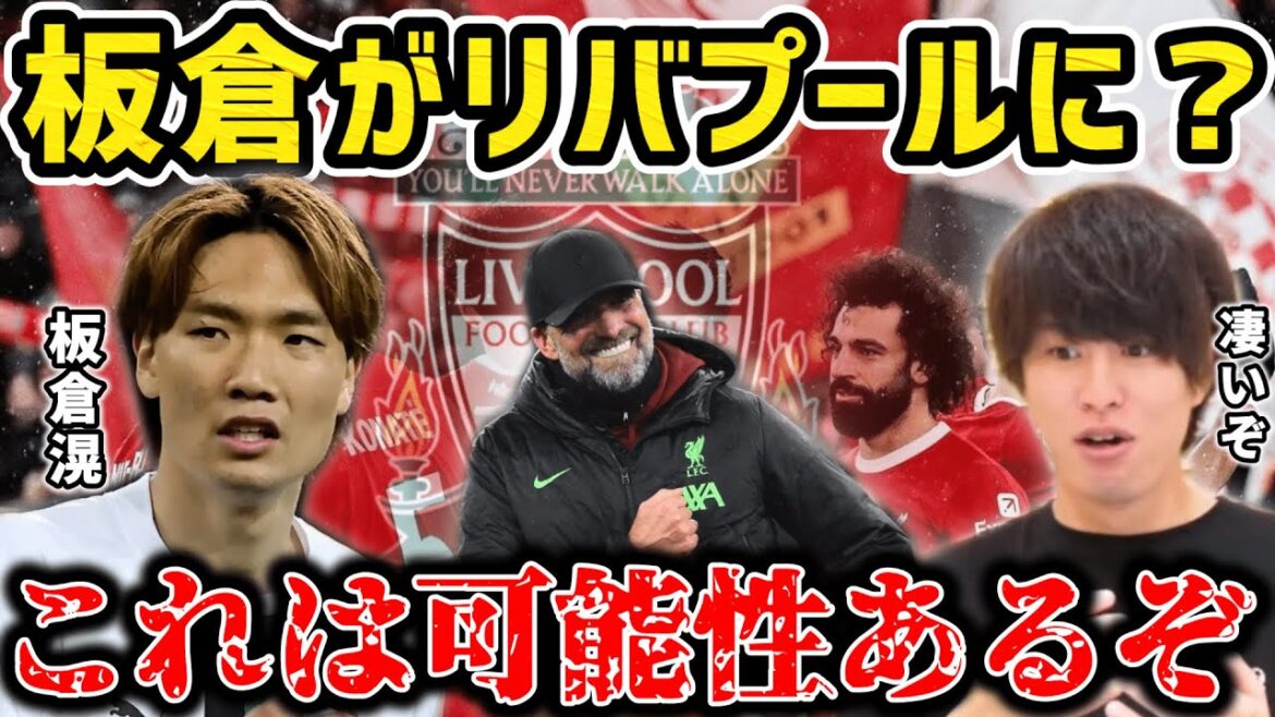 [Taitai]Rapport de transfert de Ko Itakura à Liverpool/Possibilité de Tottenham.../Le réalisateur Klopp est attentif[Coupure du Taitai FC]